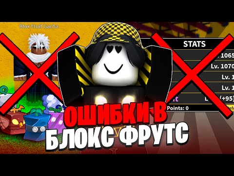 Видео: 🍎 ОШИБКИ КОТОРЫЕ КАЖДЫЙ ДЕЛАЕТ В БЛОКС ФРУТС! Blox Fruits Roblox // Роблокс
