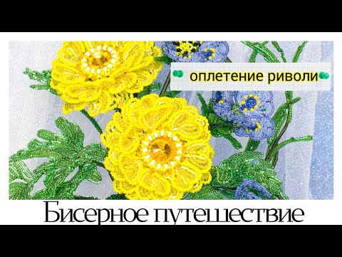Видео: Серединка цветка - оплетение риволи