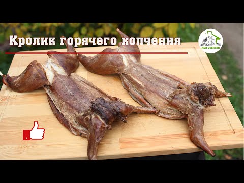 Видео: Кролик горячего копчения
