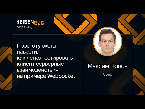Видео: Максим Попов — Простоту охота навести: тесты клиент-серверных взаимодействий на примере WebSocket