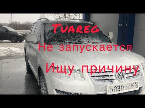 Видео: Tuareg Не запускается, снимаю стартер, а в нем ли дело. Сам гаснет индикатор нажатия педали тормоза!