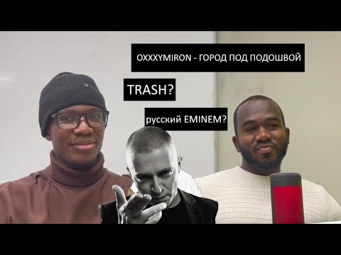 Видео: ИНОСТРАНЦЫ Слушают Русскую Музыку: Oxxxymiron - Город под подошвой | Русский EMINEM? | TRASH?