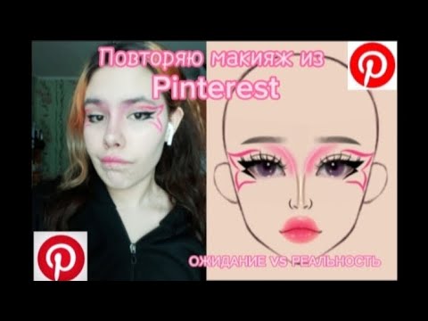 Видео: Повторяю макияж из Pinterest: ОЖИДАНИЯ vs РЕАЛЬНОСТЬ !