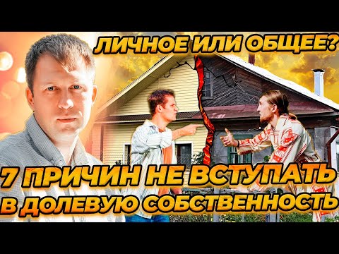 Видео: 7 ПРИЧИН НЕ ВСТУПАТЬ В ДОЛЕВУЮ СОБСТВЕННОСТЬ!