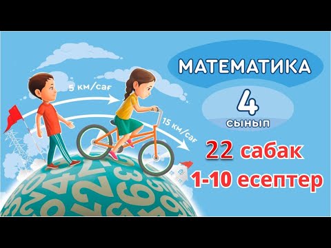 Видео: Математика 4 сынып 22 сабақ 1-10 есептер