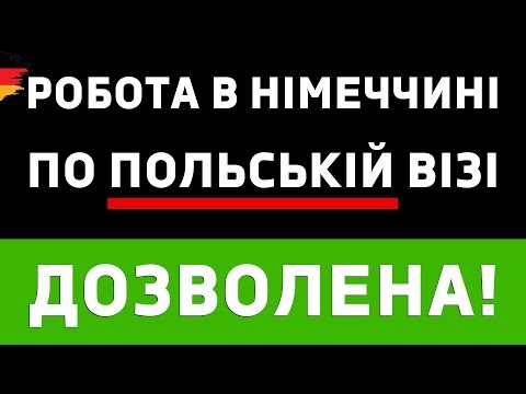 Видео: Робота в Німеччині по польській візі ДОЗВОЛЕНА!