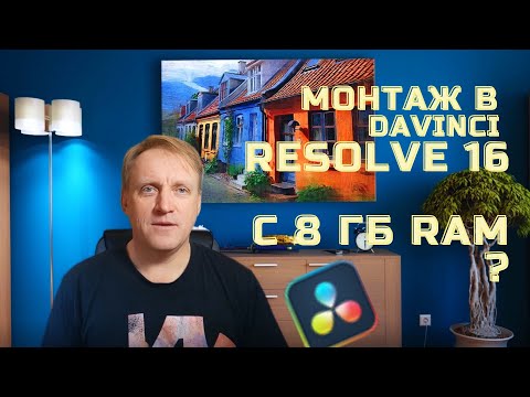 Видео: Монтаж в Давинчи  на 8 Гб RAM. Личный опыт редактирования видео.  Davinci  на слабом компьютере