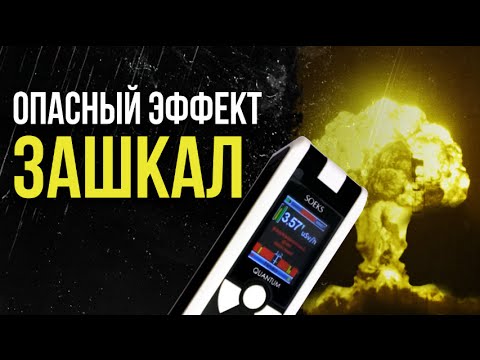 Видео: ☢ ОПАСНЫЙ ЭФФЕКТ. Зашкал.