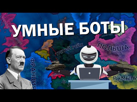 Видео: Умные боты в HOI4: By Blood Alone