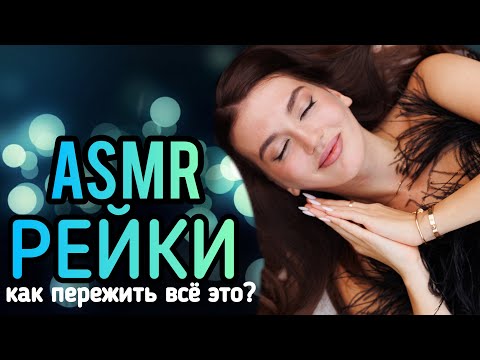 Видео: ASMR Рейки, Асмр Чистка ауры от Негатива | Как пережить это и снять тревогу ? ASMR Reiki