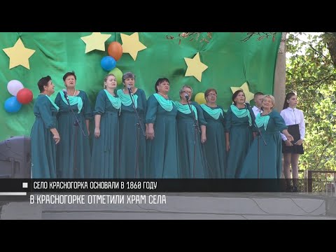 Видео: От маков до Красногорки: история села и праздник
