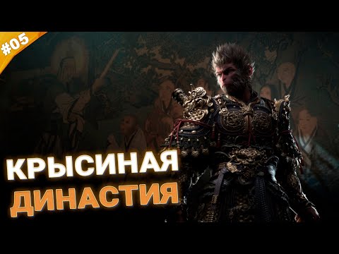 Видео: КРЫСИНАЯ ДИНАСТИЯ | Прохождение Black Myth: Wukong | Часть 05