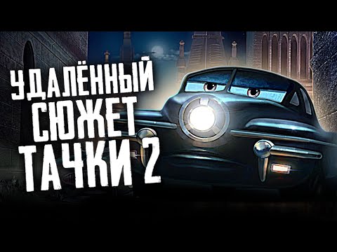 Видео: УДАЛЁННЫЙ СЮЖЕТ ТАЧКИ 2 // ЭТОГО НЕ БЫЛО В ФИЛЬМЕ! ТАЧКИРАЗБОР