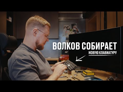 Видео: Волков собирает новую клавиатуру