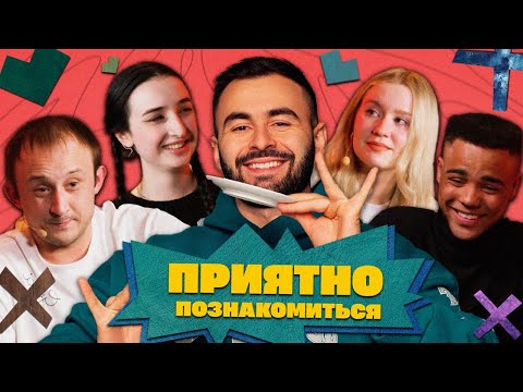 Видео: ПРИЯТНО ПОЗНАКОМИТЬСЯ х ХЕТАГ ХУГАЕВ х ВЫПУСК 3