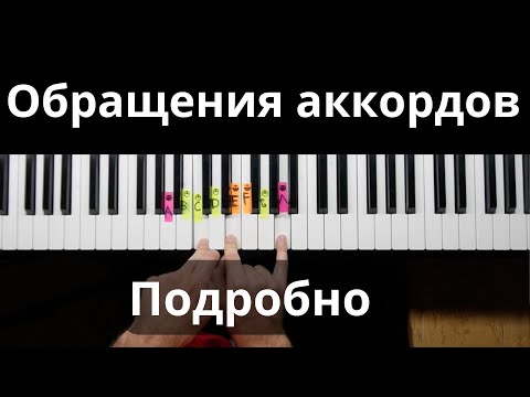 Видео: Обращения аккордов на пианино: простое объяснение для начинающих