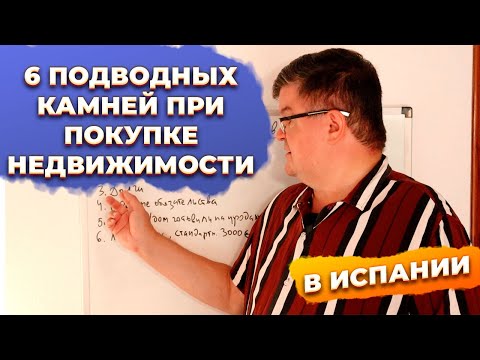 Видео: 🔴6 Подводных КАМНЕЙ при покупке недвижимости в Испании