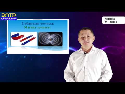 Видео: 9-класс |   Физика |  Магнит тааласы
