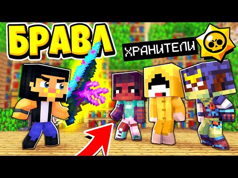 Видео: МЫ ПОПАЛИ В НОВЫЙ МИР БРАВЛЕРОВ! БРАВЛ СТАРС В ГОРОДЕ АИДА 429 МАЙНКРАФТ
