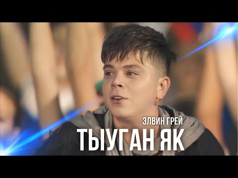 Видео: ЭЛВИН ГРЕЙ - ТЫУГАН ЯК