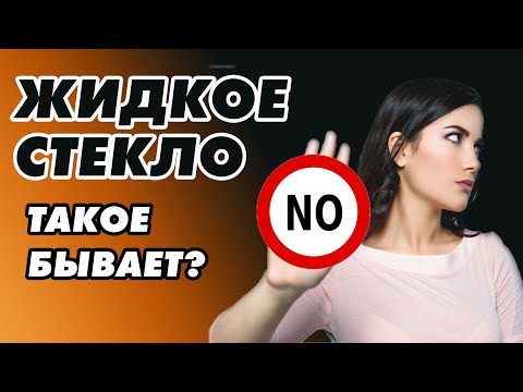 Видео: ЖИДКОЕ СТЕКЛО? Такое бывает? СУПЕР СТРОИТЕЛЬНЫЙ МАТЕРИАЛ для дома и дачи! #дача #дом #длядома
