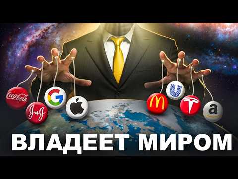 Видео: Компания, которой принадлежит Весь Мир (заговор о котором ТЫ не знаешь)