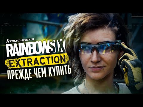 Видео: Прежде чем начать Rainbow Six Extraction