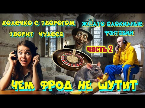 Видео: 2 ЧАСТЬ ☎️👆 С МОШЕННИКАМИ ФРОД РУЛЕТКА НЕ ШУТИТ 💥