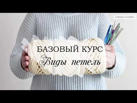 Видео: Как вязать крючком. Виды петель.