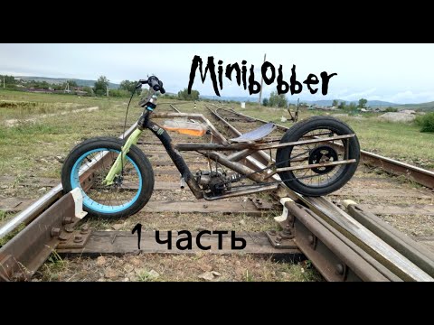 Видео: минибоббер 49куб. 1 часть model4002