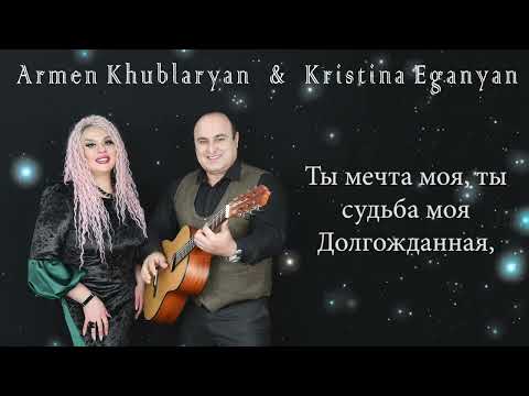 Видео: Armen Khublaryan & Kristina Eganyan - Ты Мечта Моя