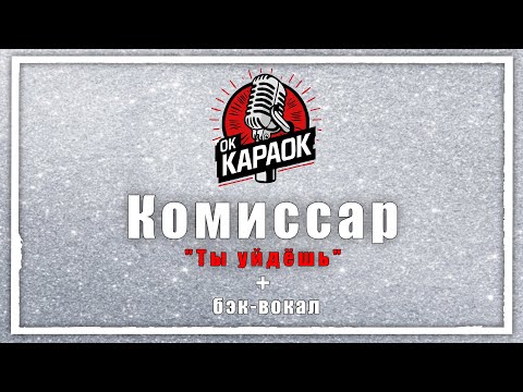 Видео: Комиссар-Ты уйдёшь(КАРАОКЕ с бэк-вокалом).