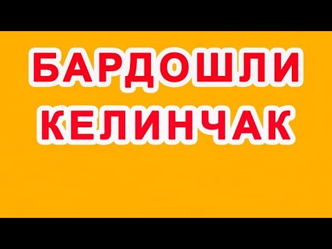 Видео: Bardoshli kelinchak | Бардошли келинчак