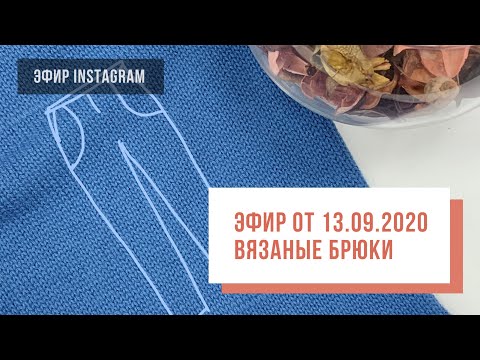 Видео: Two hands - Вязаные брюки