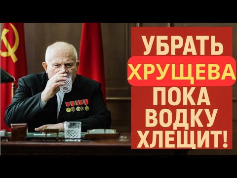 Видео: ХРУЩЁВА СМЕСТИЛИ за 48 ЧАСОВ ШОКИРУЮЩИЙ заговор