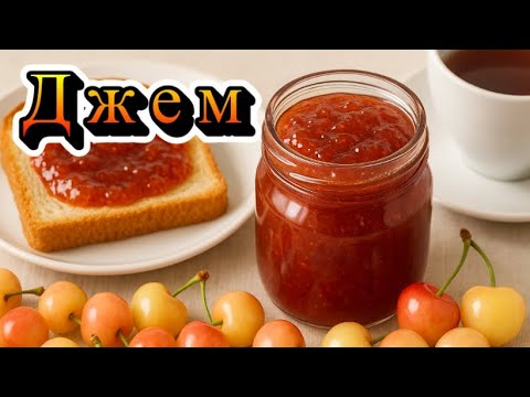 Видео: Джем из черешни – густой, ароматный, как летом