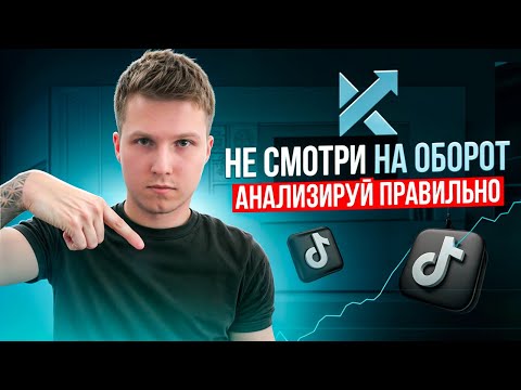 Видео: Вся правда об высоких оборотах на Тикток Шопе