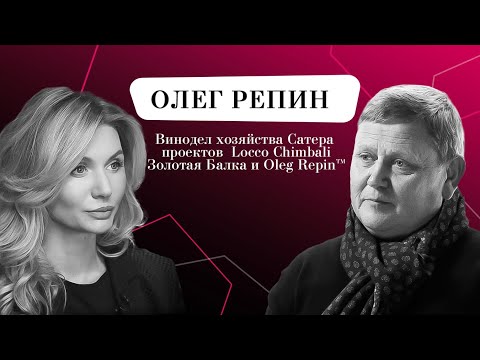 Видео: Олег Репин - Об истории вина, современном виноделии и винах за 200 рублей