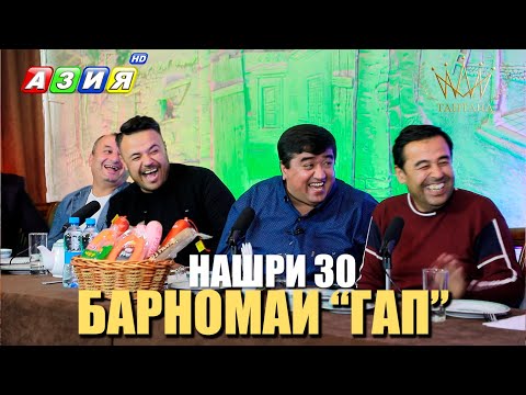 Видео: БАРНОМАИ “ГАП”. НАШРИ 30. НАВ. 2023