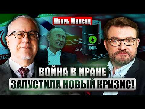Видео: ☝️ЛИПСИЦ: ГЛОБАЛЬНЫЙ НЕФТЯНОЙ ШОК! Китай УЖЕ ЗАНЕРВНИЧАЛ. Блокада Ормуза СПАСЕТ ПУТИНА?