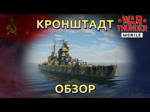 Видео: Обзор линейного крейсера Кронштадт в War Thunder Mobile.