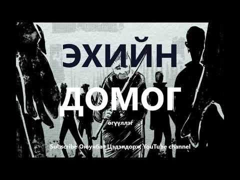 Видео: Эхийн Домог /Өгүүллэг