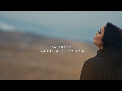 Видео: Gayo & Firyuza - За тобой (Премьера клипа 2023)