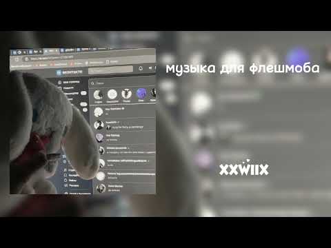 Видео: 🕸️музыка для флешмоба🕸️