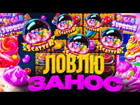 Видео: UP-X | КАТАЕМ В СЛОТ sugar supreme | СУПЕР ЗАНОС ! ВЫИГРАЛ.......| +МЕМ