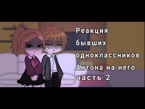 Видео: Реакция бывших одноклассников Антона на него | tiny bunny | jopa