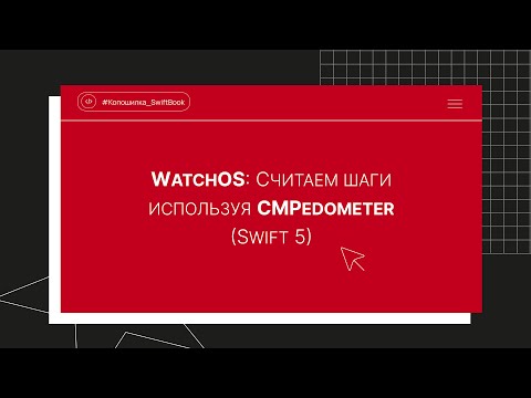 Видео: WatchOS: Считаем шаги используя CMPedometer (Swift 5)