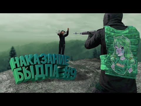 Видео: НАКАЗАНИЕ БЫДЛА #9 | DayZ Standalone