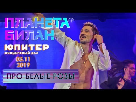 Видео: Дима Билан - Про белые розы (Нижний Новгород, КЗ "Юпитер", #ПланетаБилан, 03.11.2019)