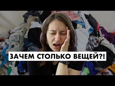 Видео: ЗАЧЕМ нам СТОЛЬКО вещей? что такое осознанное потребление | экология | первые шаги